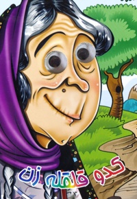 چشمی کدو قلقله زن